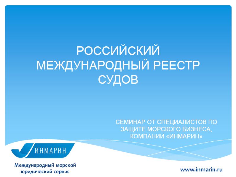 Реферат: Российский Международный Реестр (второй регистр) Судов